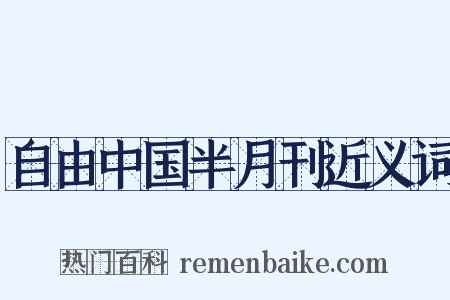 自由中国半月刊近义词是什么意思的图片